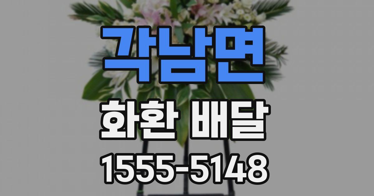 각남면 화환 배달
