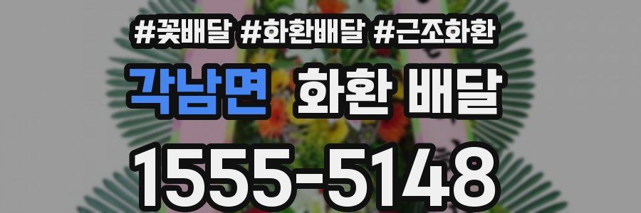 각남면 화환 배달