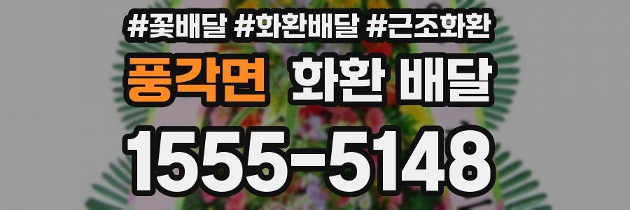풍각면 화환 배달