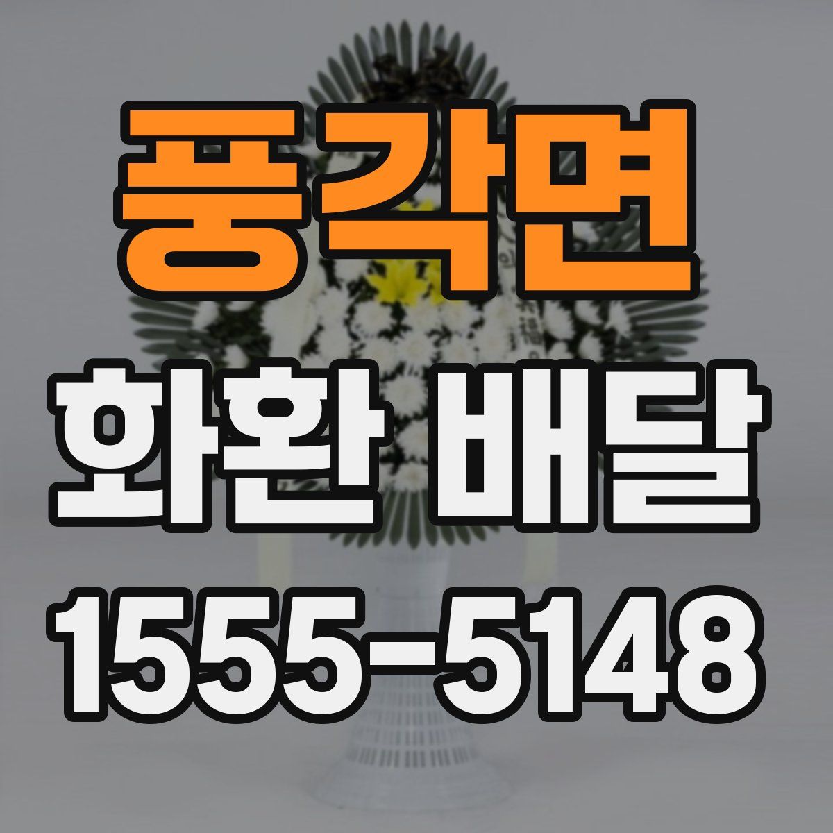 풍각면 화환 배달