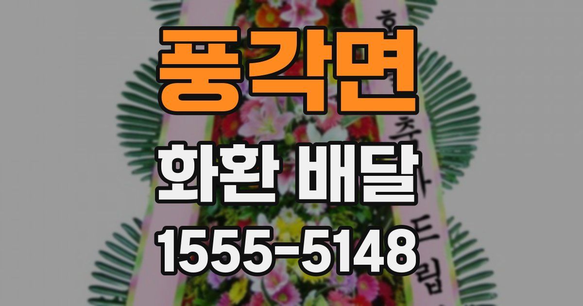 풍각면 화환 배달
