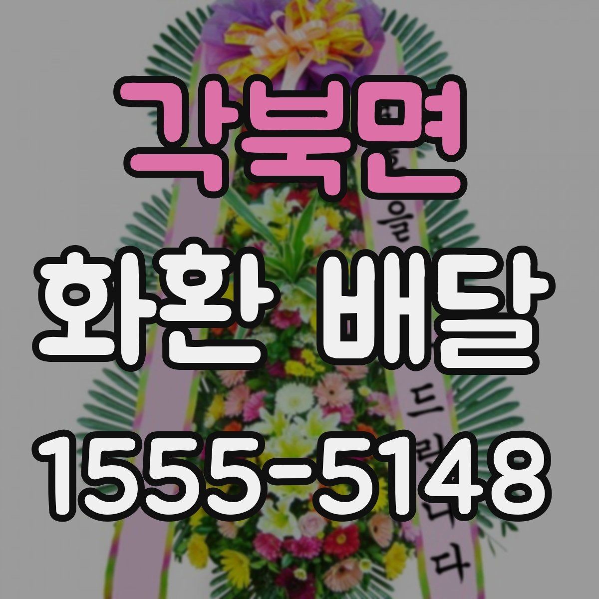 각북면 화환 배달 서비스 선택 시 신뢰도를 보는 방법