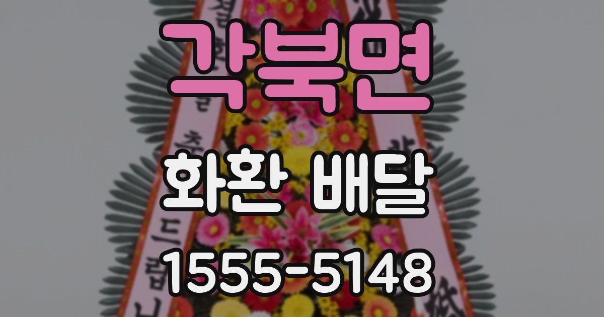각북면 화환 배달