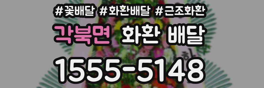 각북면 화환 배달