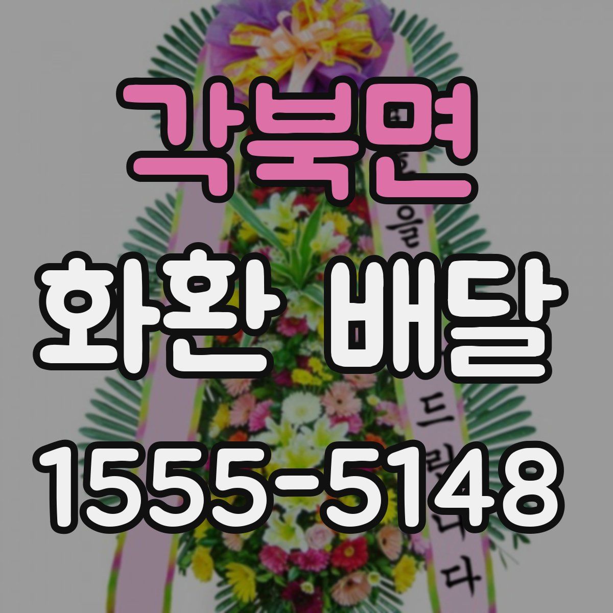 각북면 화환 배달