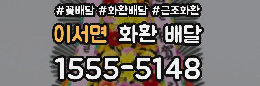 이서면 화환 배달