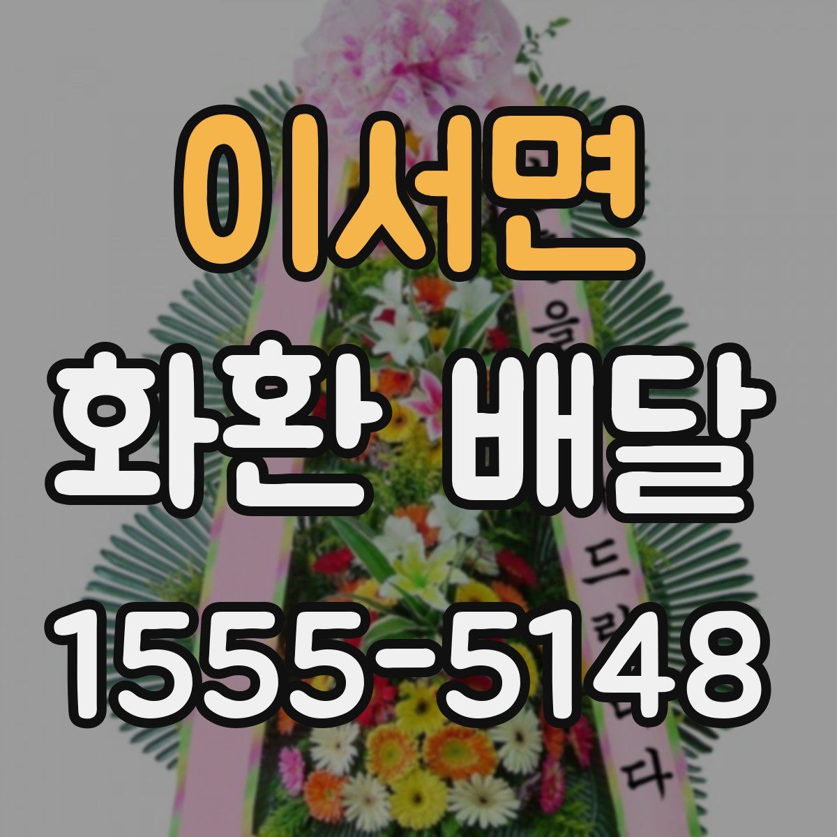 이서면 화환 배달