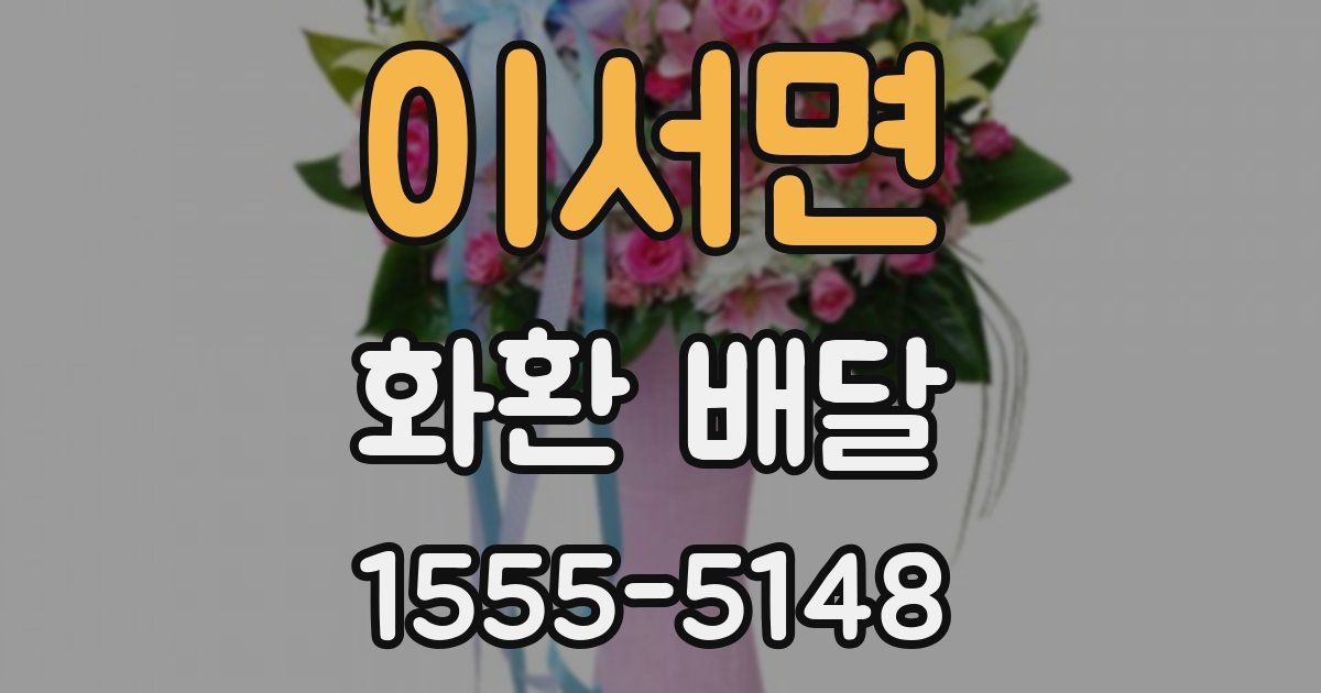 이서면 화환 배달