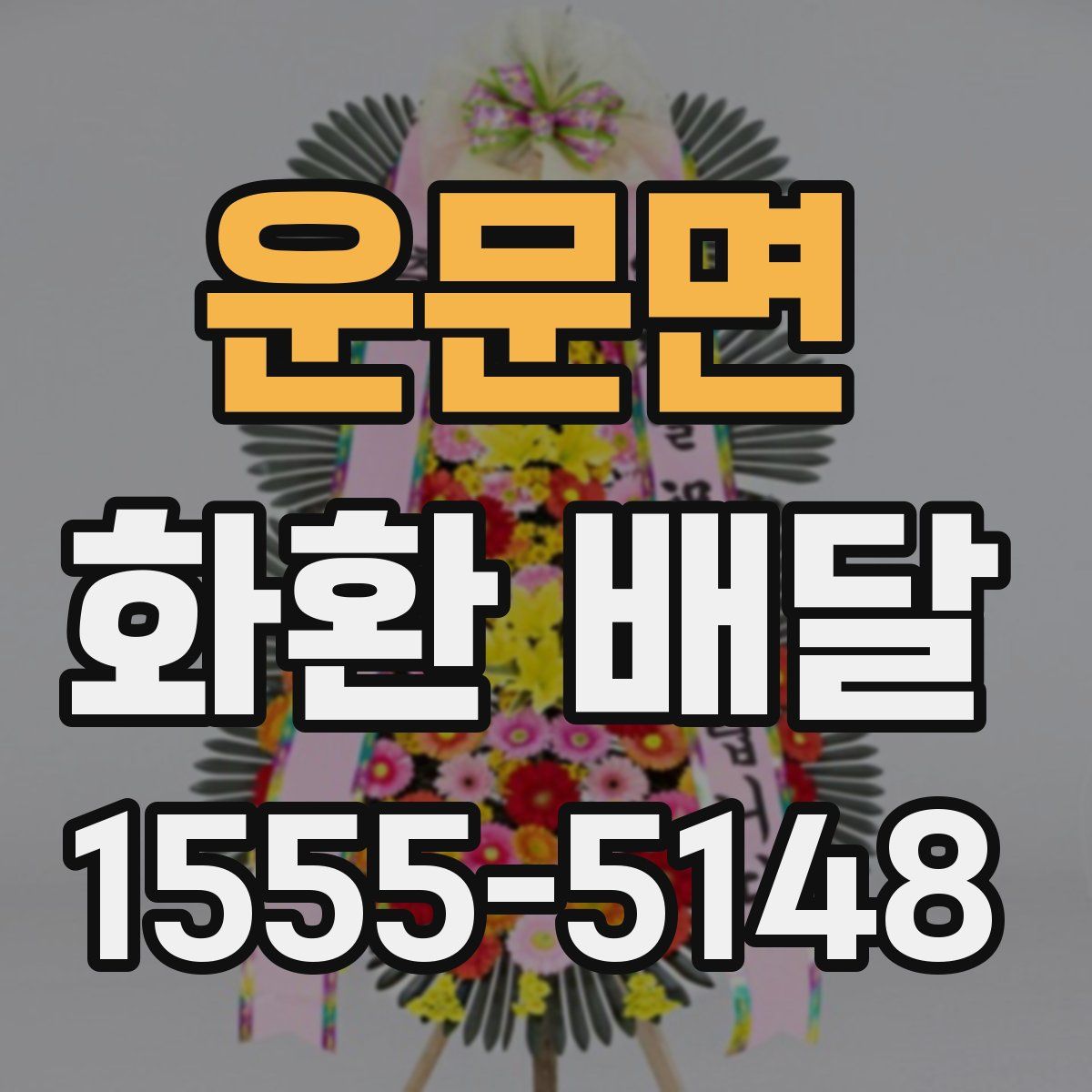 운문면 화환 배달
