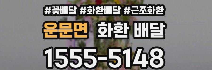 운문면 화환 배달