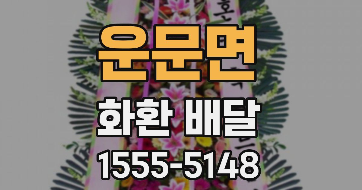 운문면 화환 배달