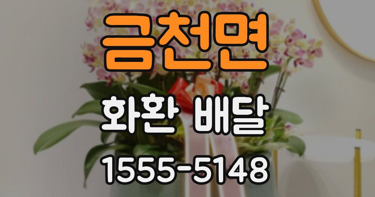 금천면 화환 배달