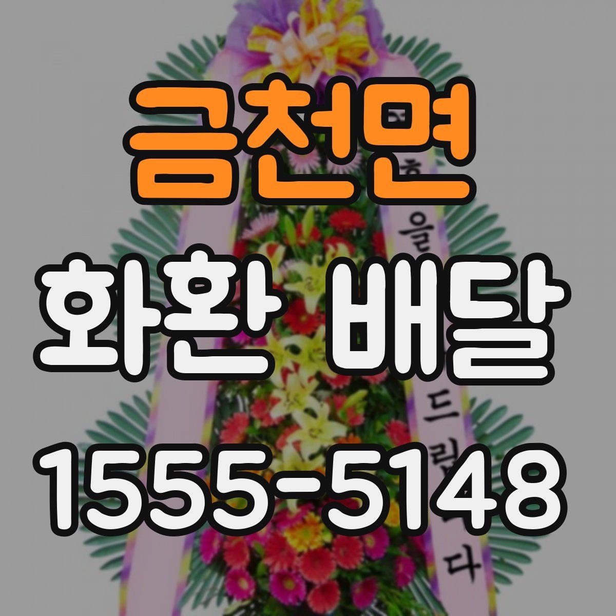 금천면 화환 배달