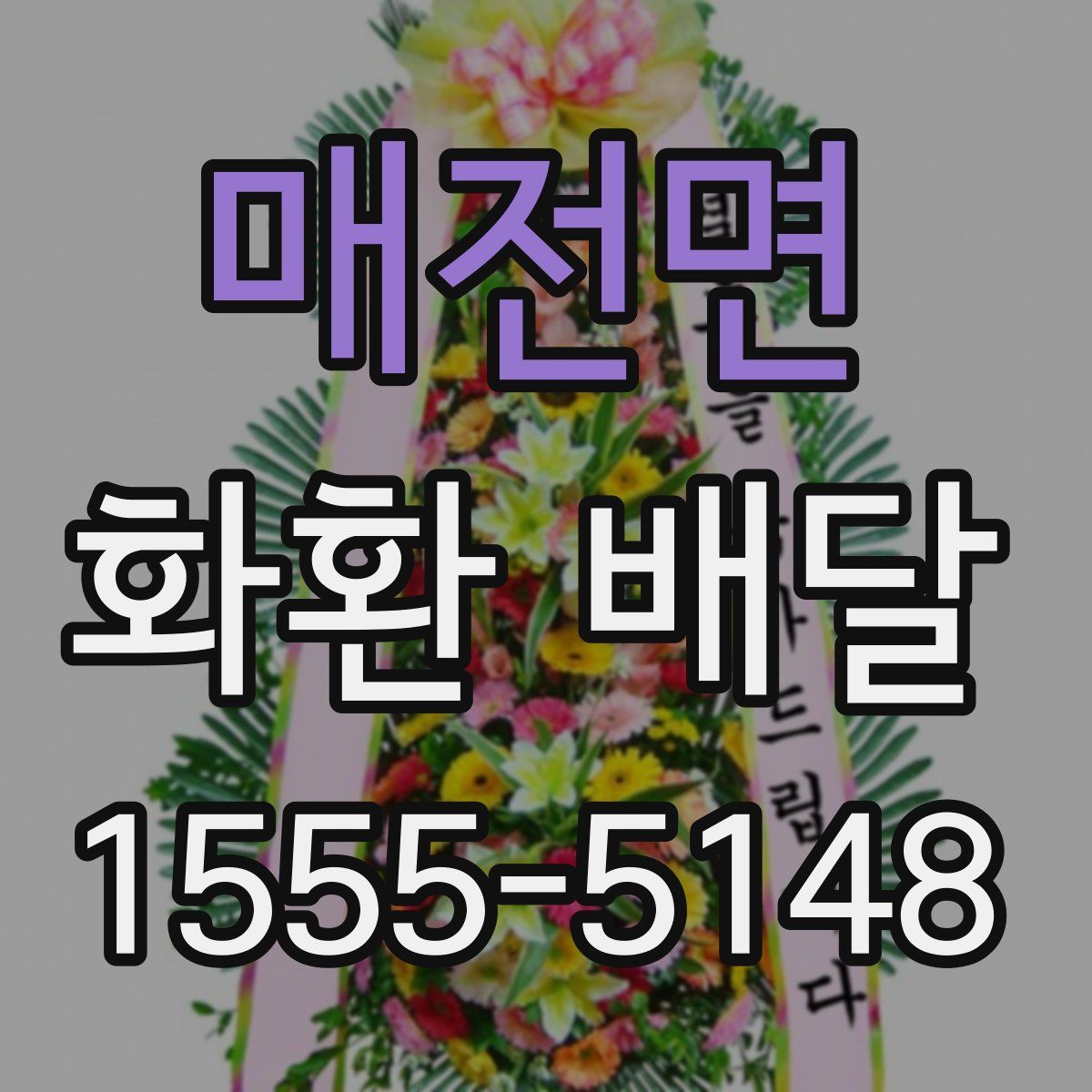 매전면 화환 배달