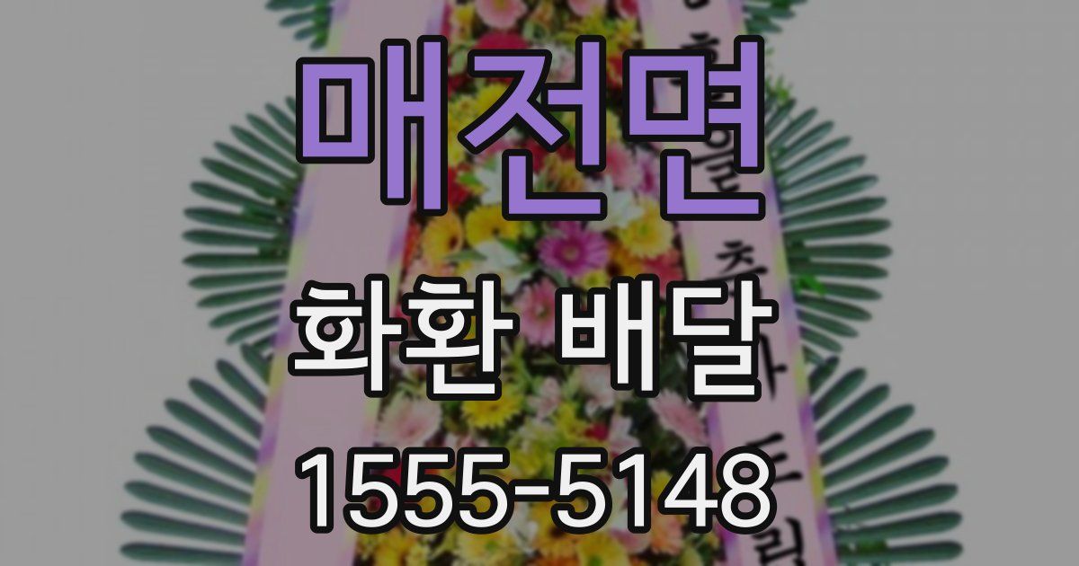 매전면 화환 배달