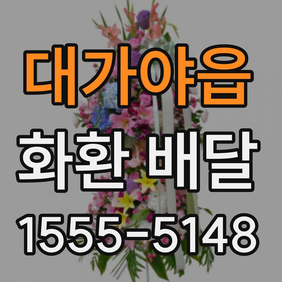 대가야읍 화환 배달