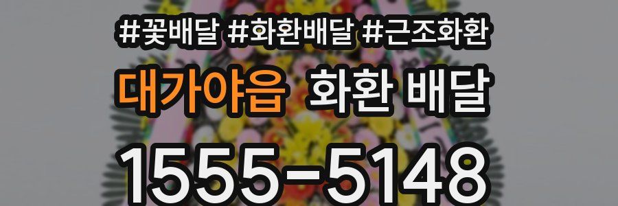 대가야읍 화환 배달