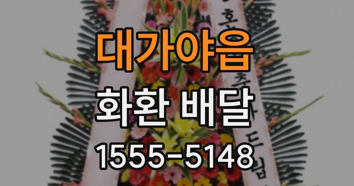 대가야읍 화환 배달