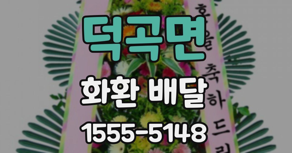 덕곡면 화환 배달