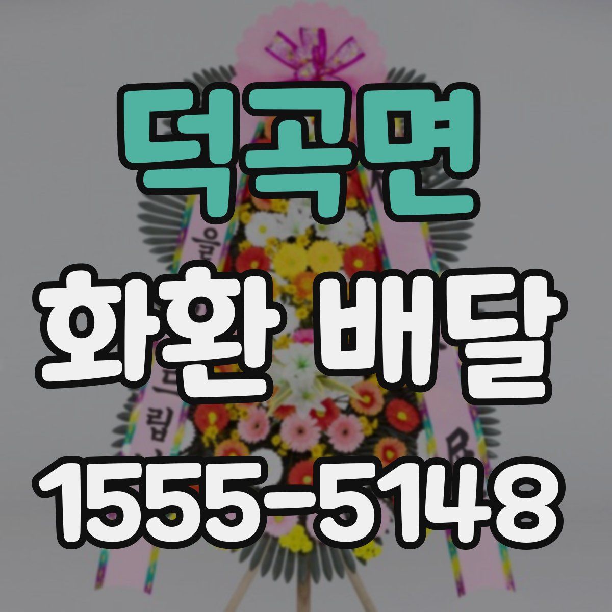 덕곡면 화환 배달