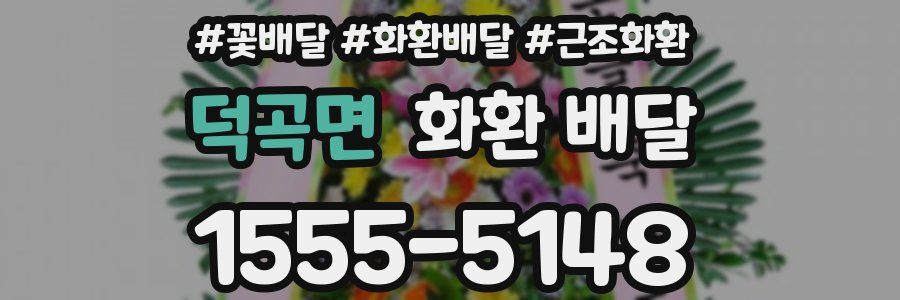 덕곡면 화환 배달