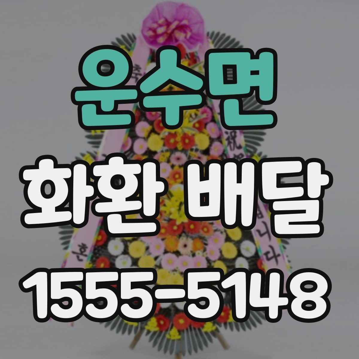 운수면 화환 배달 행사 일정에 맞춰 준비할 때 체크할 점