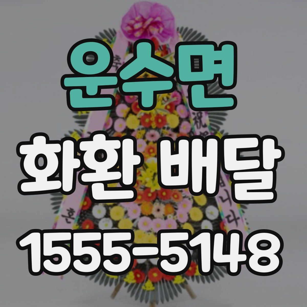 운수면 화환 배달