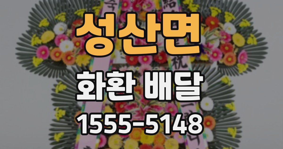 성산면 화환 배달