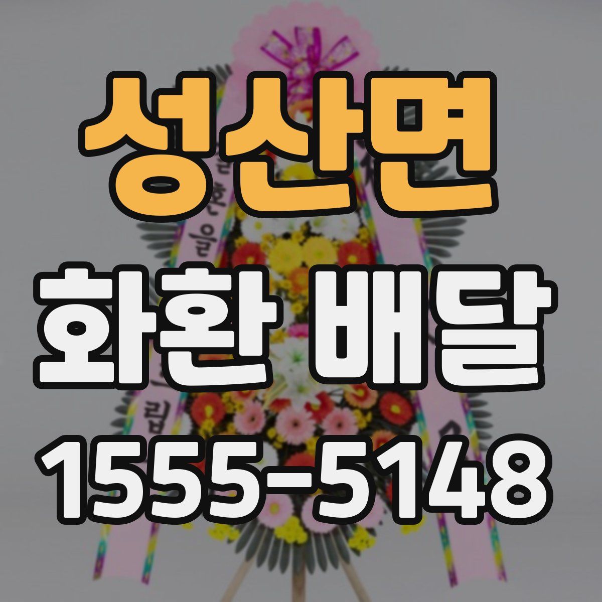 성산면 화환 배달