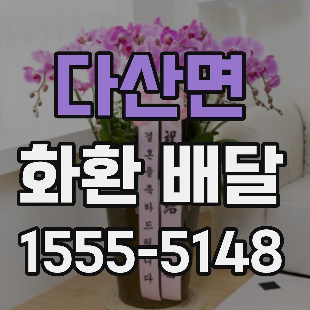 다산면 화환 배달 요청할 때 연락처 확인이 필요한 이유