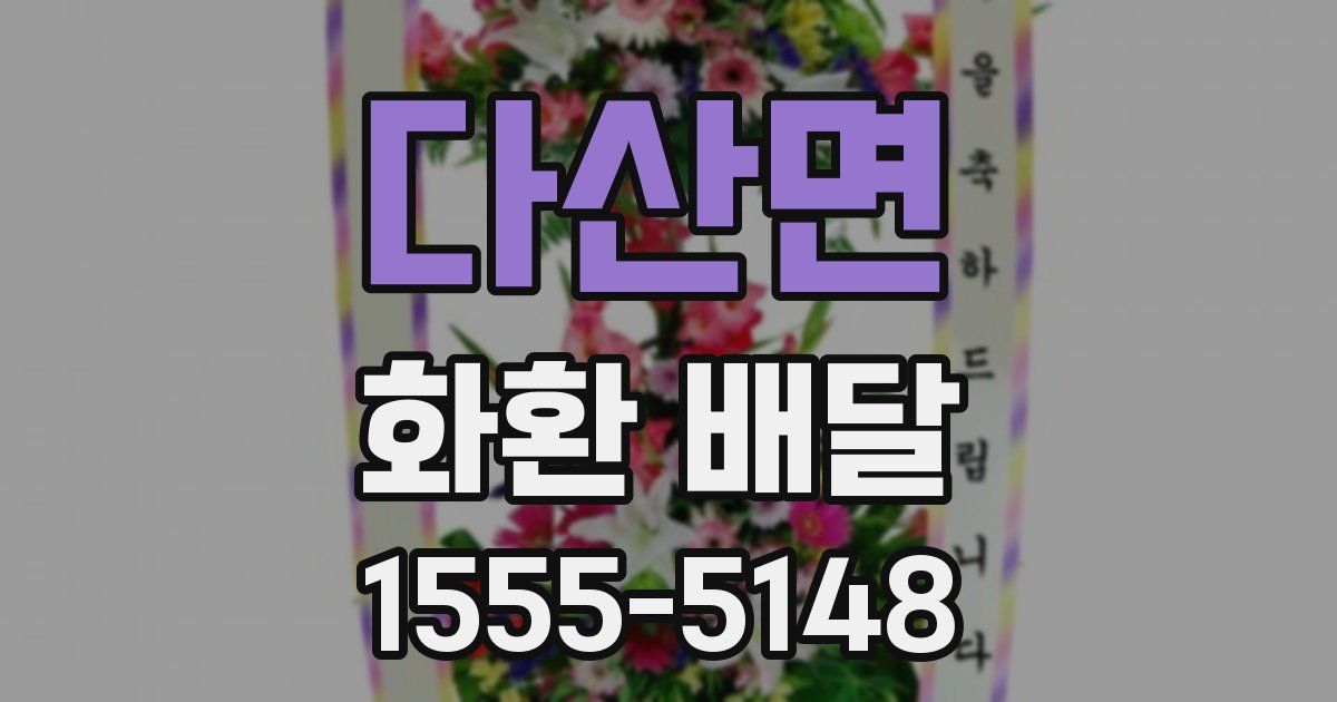 다산면 화환 배달