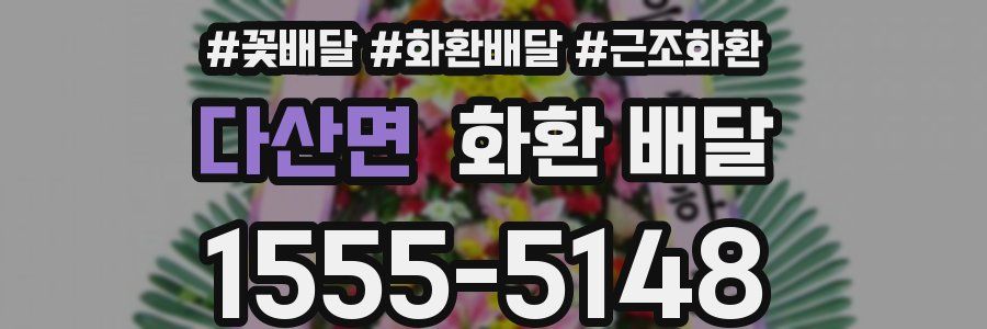 다산면 화환 배달