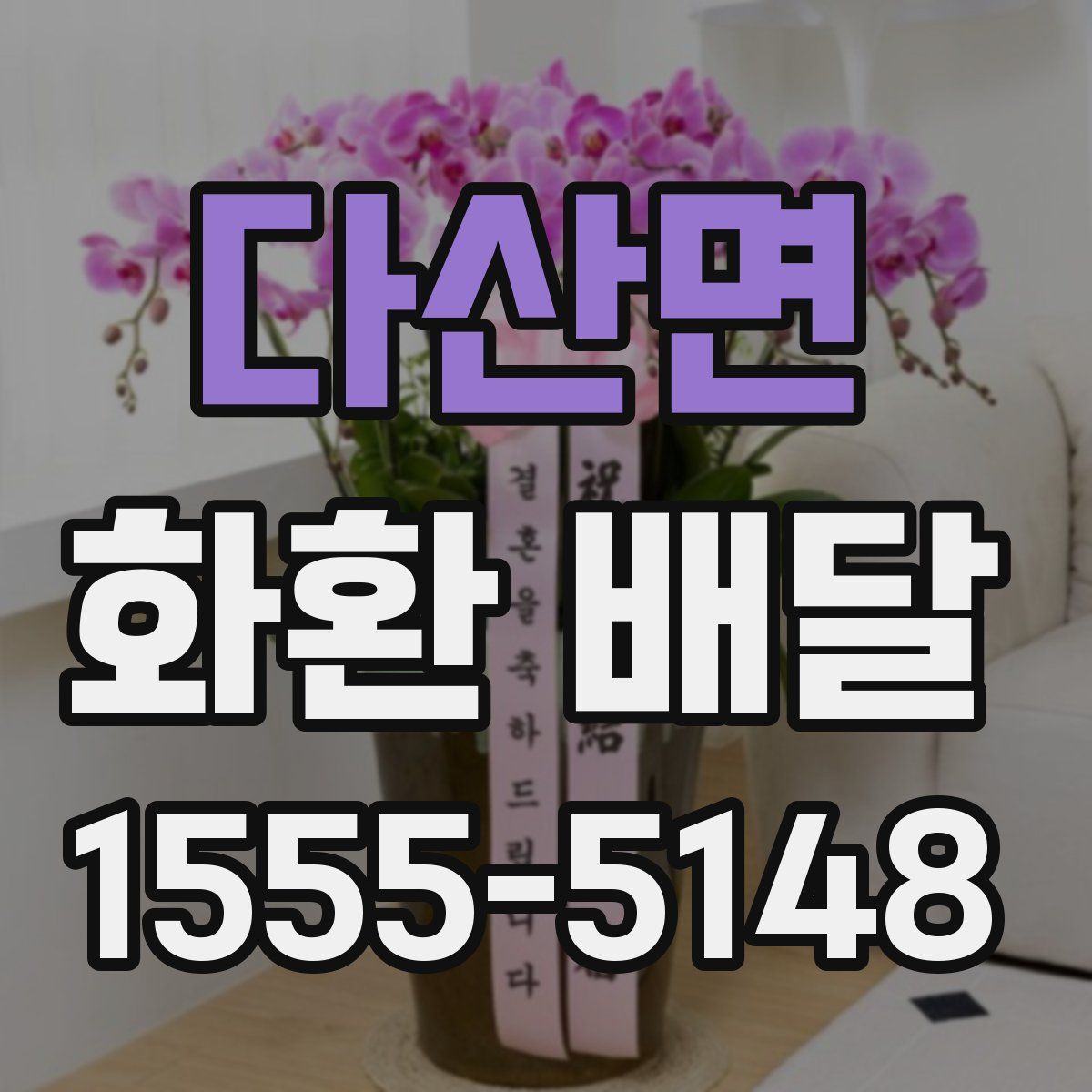 다산면 화환 배달