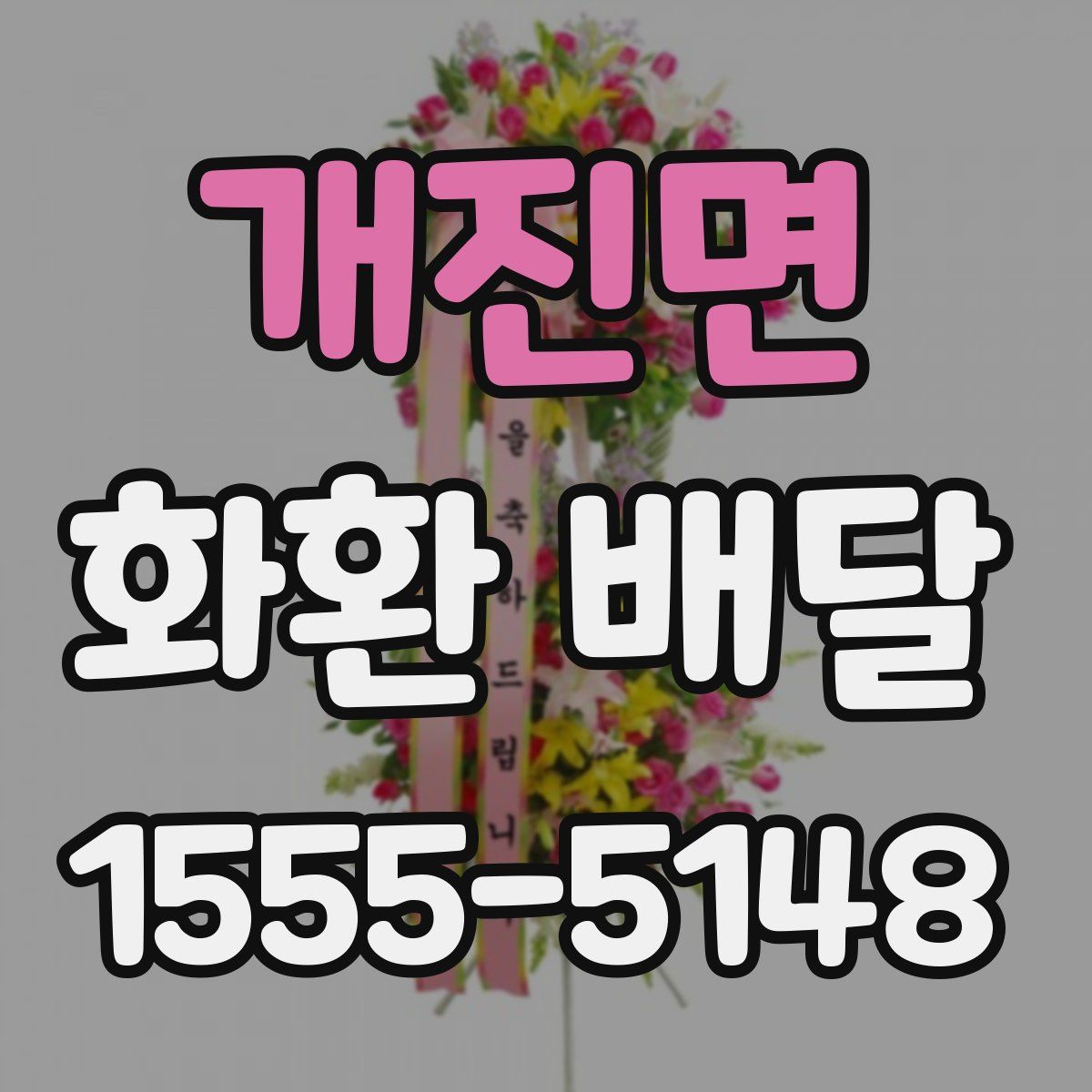 개진면 화환 배달