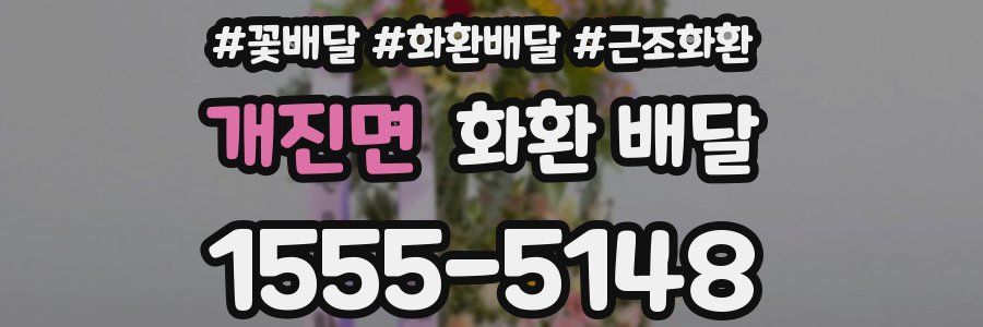 개진면 화환 배달