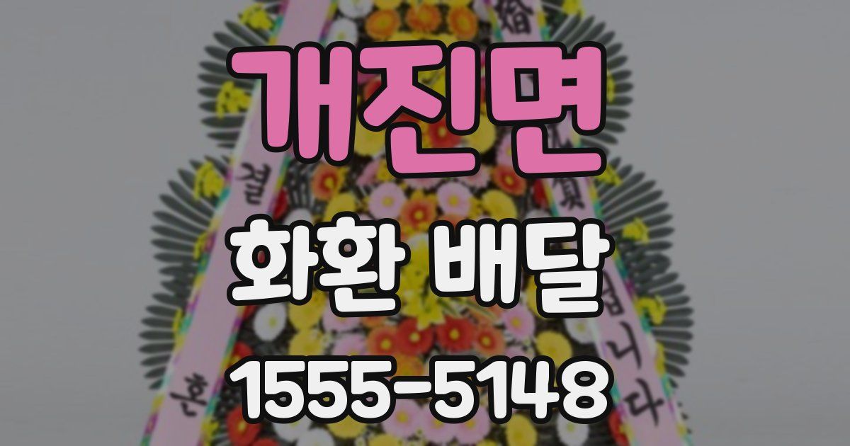 개진면 화환 배달