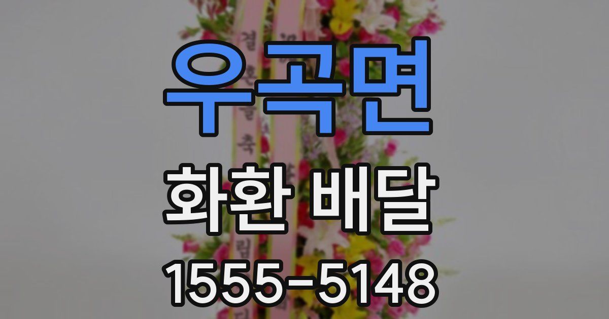 우곡면 화환 배달