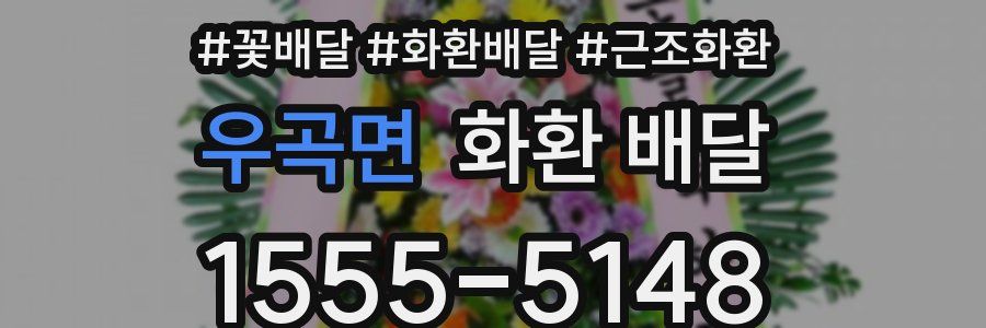 우곡면 화환 배달