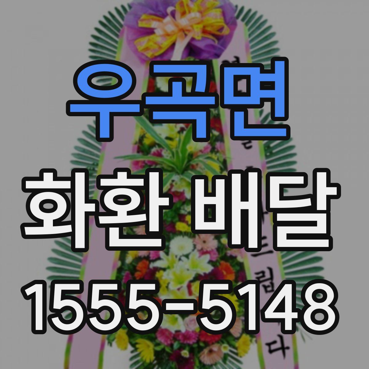 우곡면 화환 배달