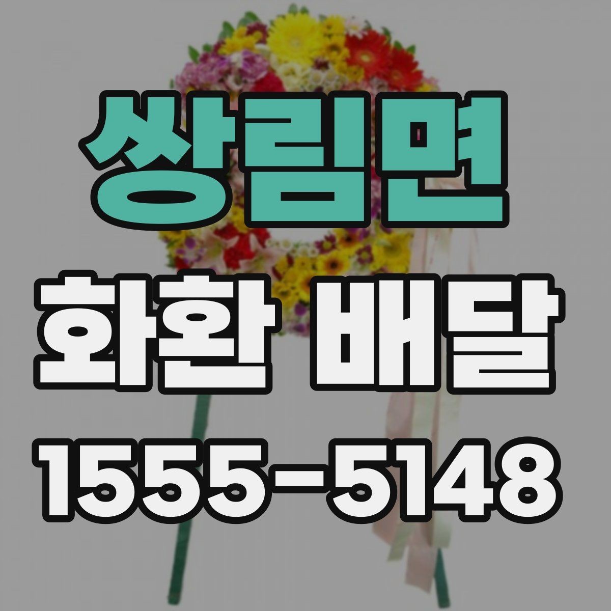 쌍림면 화환 배달 문구 선택부터 배송 확인까지 한 번에 보기