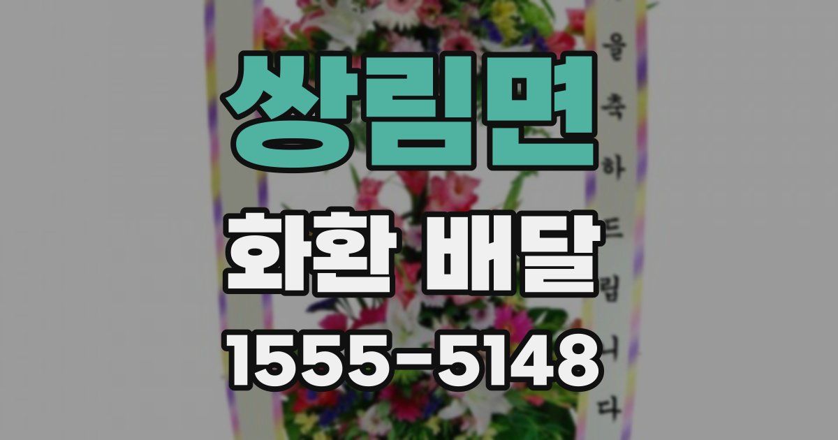 쌍림면 화환 배달