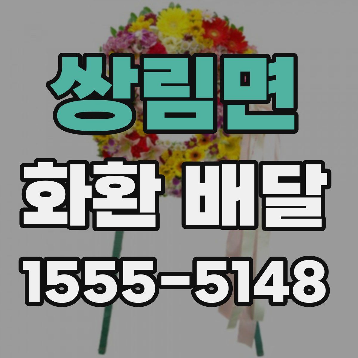쌍림면 화환 배달