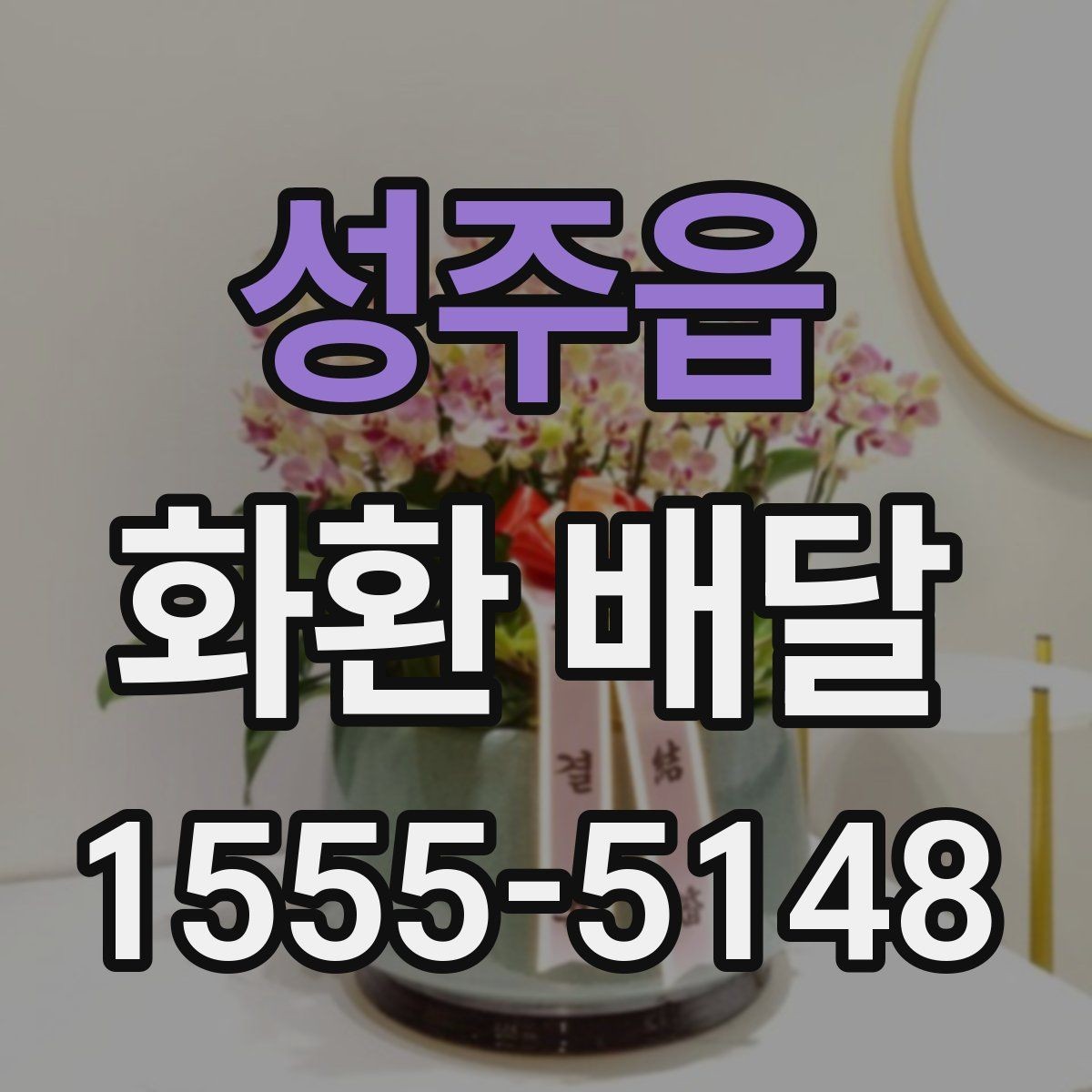성주읍 화환 배달 전날 준비하면 좋은 체크리스트