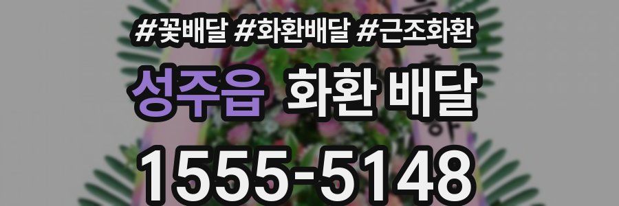 성주읍 화환 배달