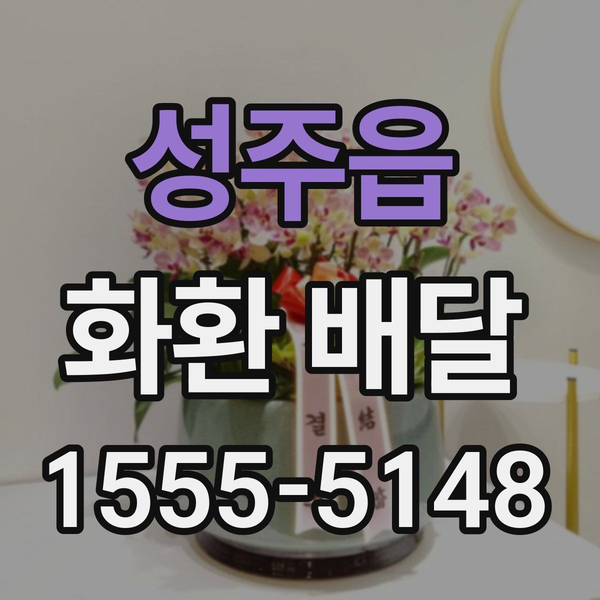성주읍 화환 배달