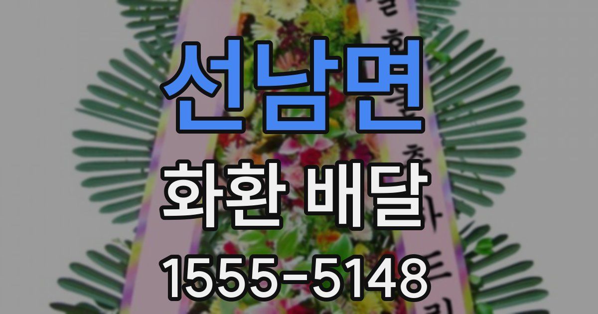 선남면 화환 배달