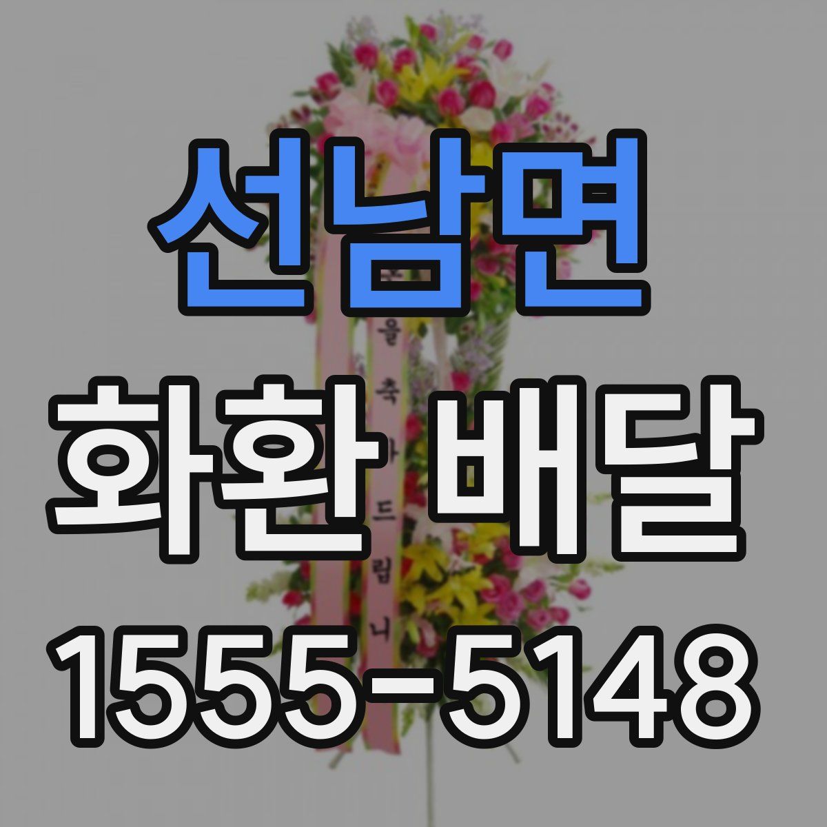 선남면 화환 배달