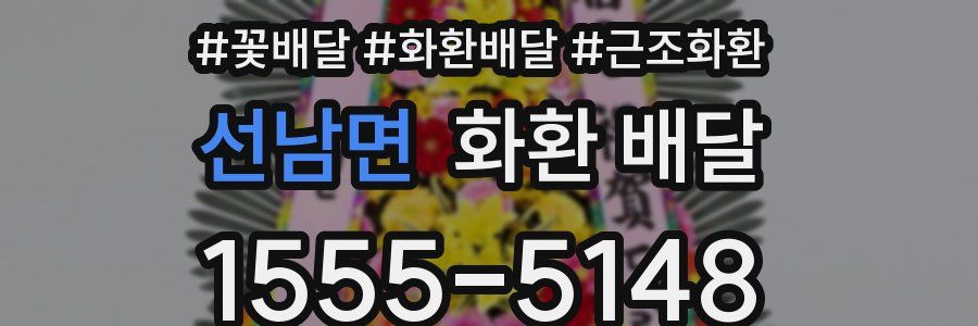 선남면 화환 배달