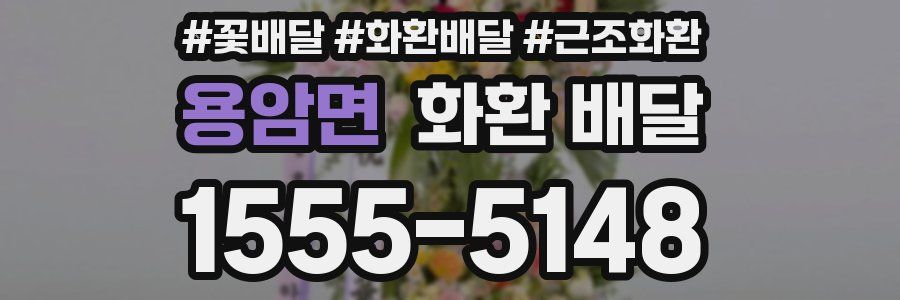 용암면 화환 배달