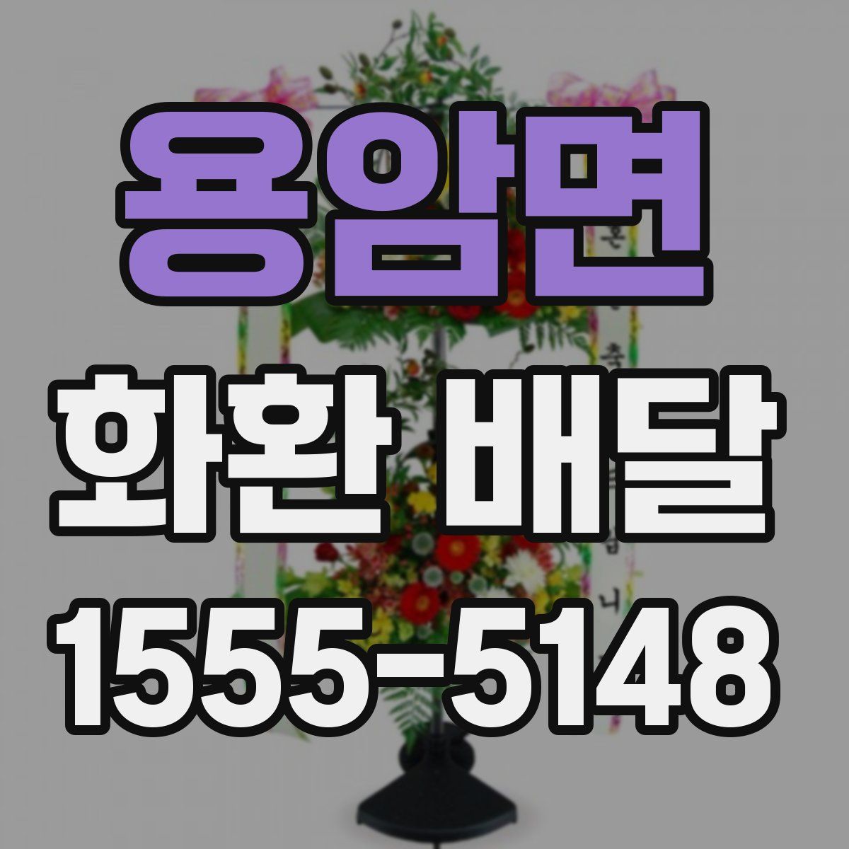 용암면 화환 배달